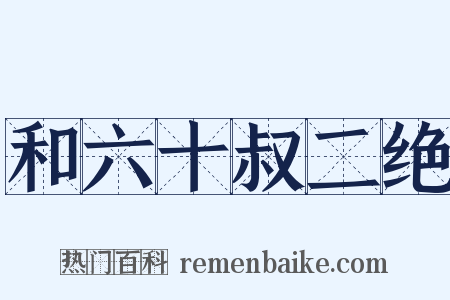 和六十叔二绝是什么意思的图片